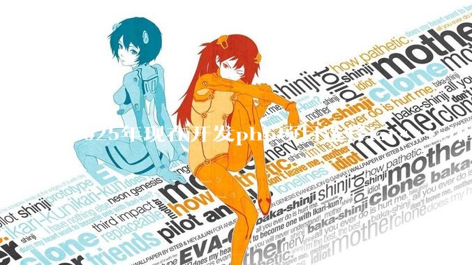 2025年现在开发php项目选择lar***el框架好还是thinkphp框架好？