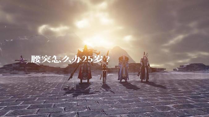 腰突怎么办25岁?