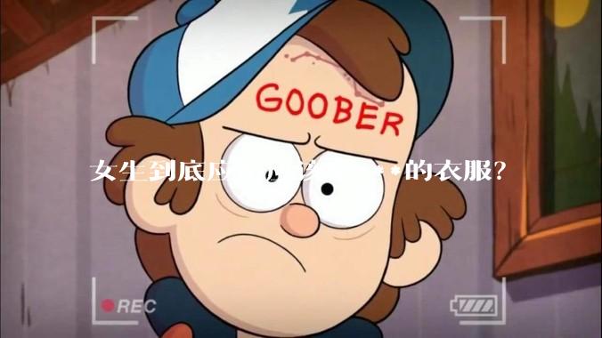 女生到底应不应该穿***的衣服？