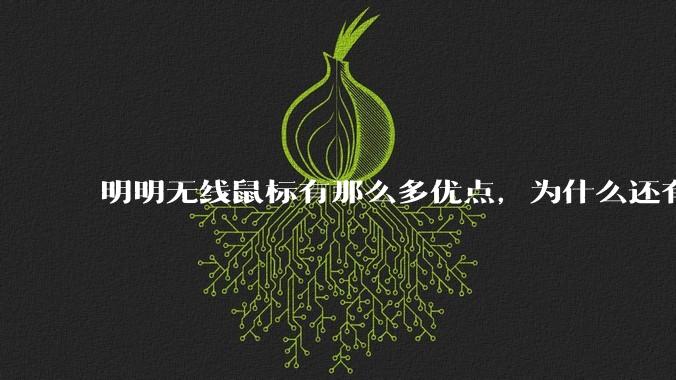 明明无线鼠标有那么多优点，为什么还有那么多人买有线鼠标？