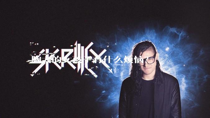 胸大的女孩子有什么烦恼？