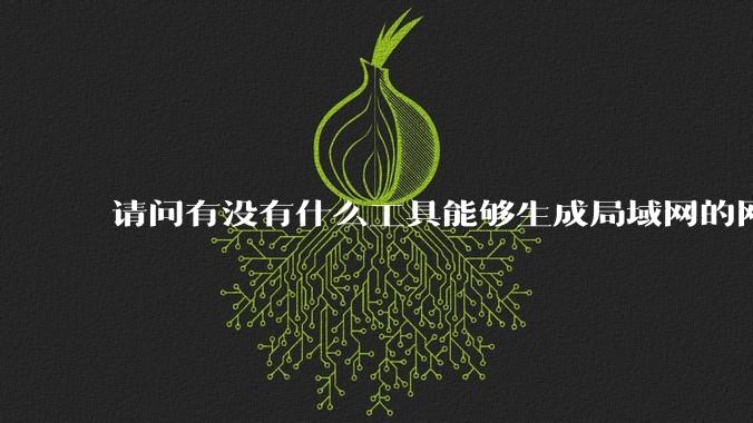 请问有没有什么工具能够生成局域网的网络拓扑结构图？
