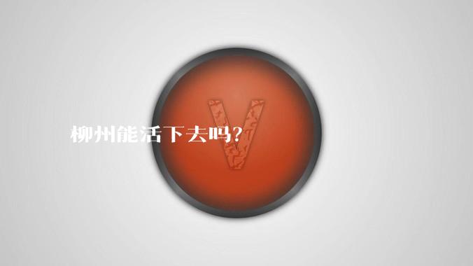 柳州能活下去吗？