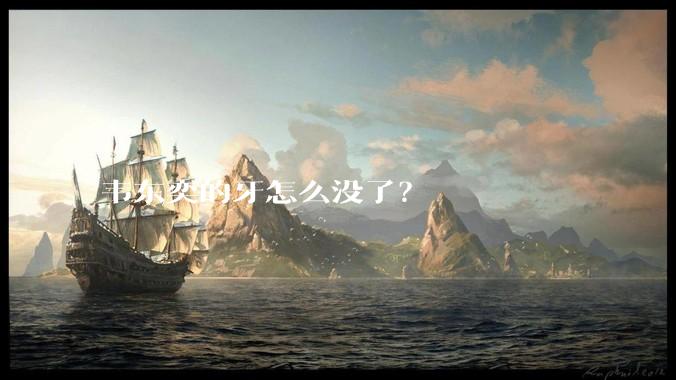 韦东奕的牙怎么没了？