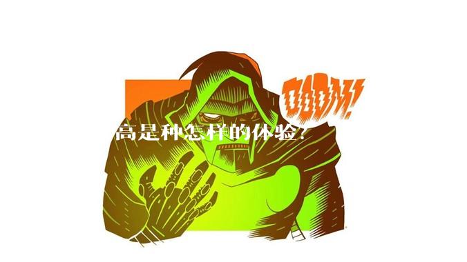 个子高是种怎样的体验？