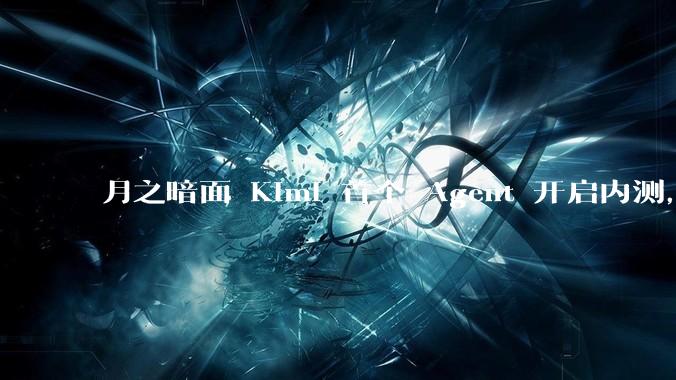 月之暗面 Kimi 首个 Agent 开启内测，可生成易追溯的万字报告，有哪些技术亮点？