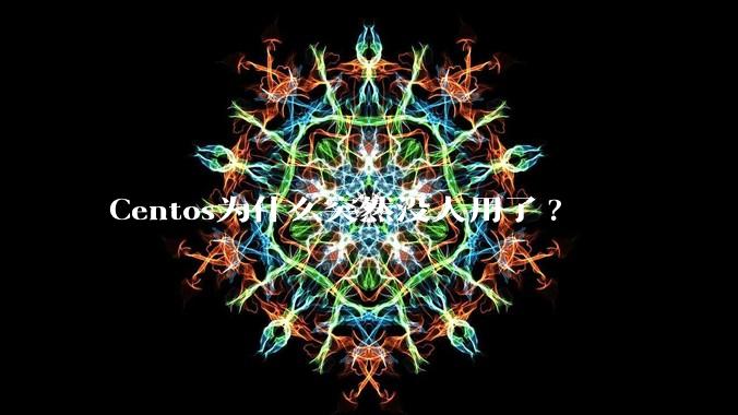 Centos为什么突然没人用了?