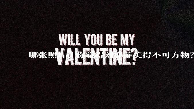 哪张照片让你觉得刘亦菲美得不可方物？