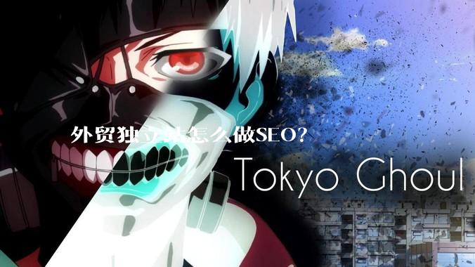 外贸独立站怎么做SEO？