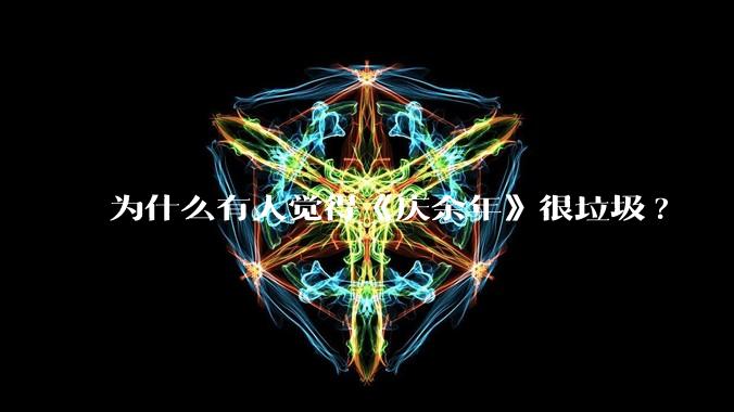 为什么有人觉得《庆余年》很垃圾?