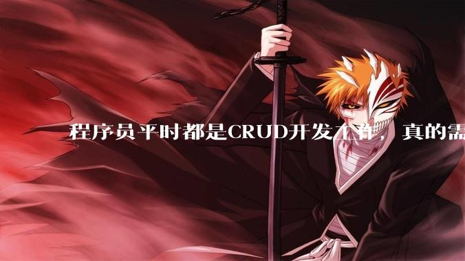 程序员平时都是CRUD开发工作，真的需要深入理解原理性的知识点吗？