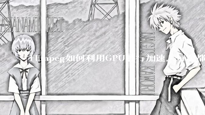 FFmpeg如何利用GPU进行加速，每次都是GPU看戏CPU100%，或者说该说法有根本性错误？