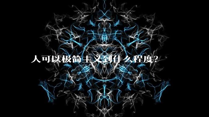 人可以极简主义到什么程度？