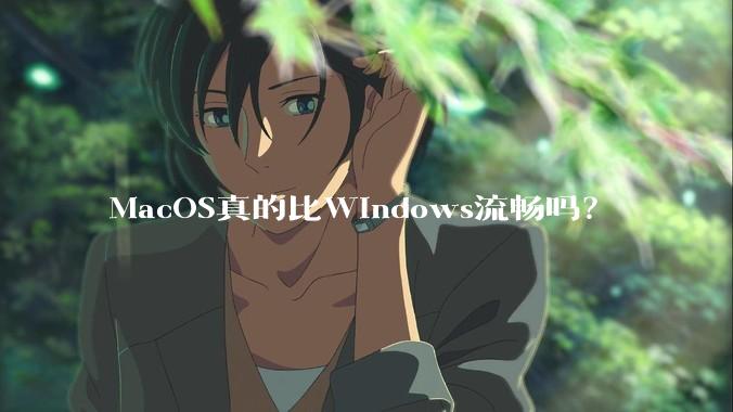 MacOS真的比Windows流畅吗？