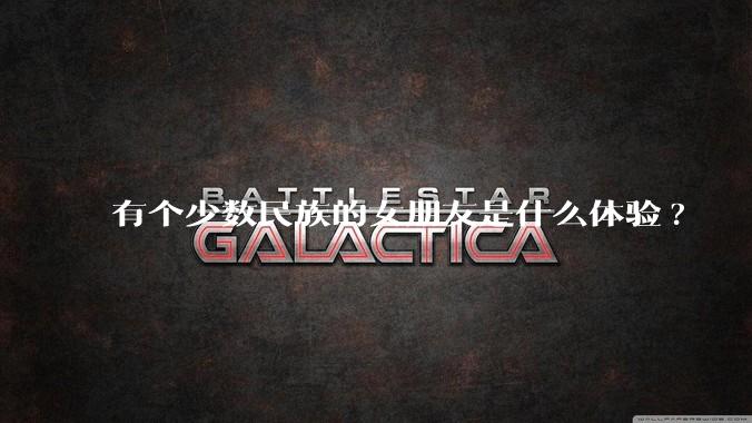 有个少数民族的女朋友是什么体验?