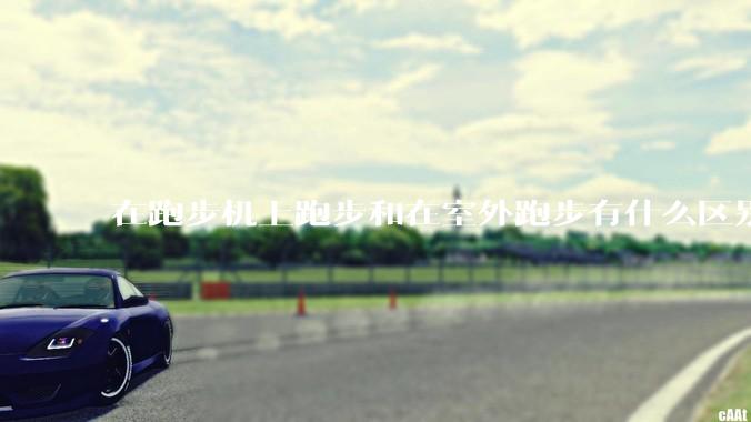 在跑步机上跑步和在室外跑步有什么区别？