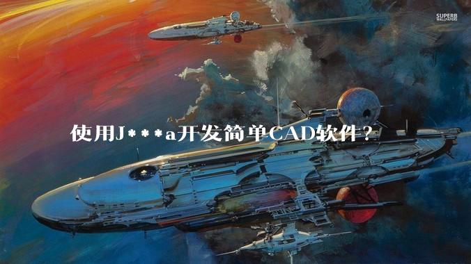 使用J***a开发简单CAD软件？
