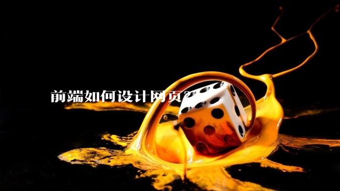 前端如何设计网页？