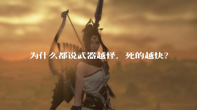 为什么都说武器越怪，死的越快？