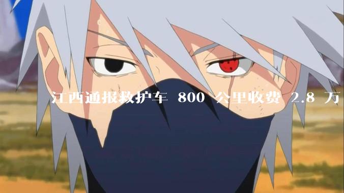 江西通报救护车 800 公里收费 2.8 万「不合理，暂停医院转运服务」，该医院要承担怎样的法律责任？