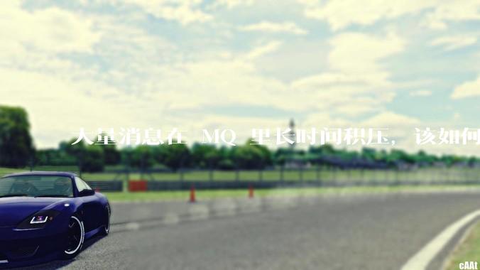 大量消息在 MQ 里长时间积压，该如何解决？