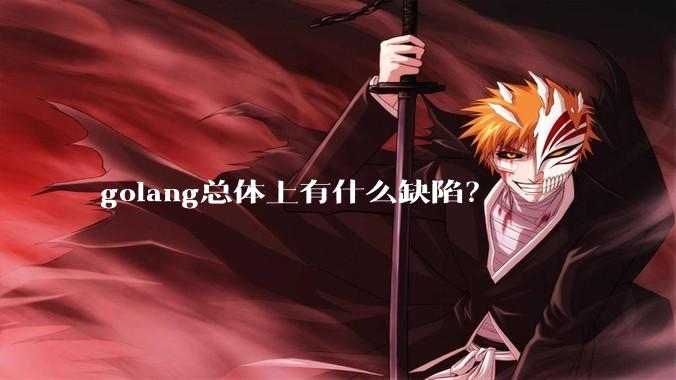 golang总体上有什么缺陷？