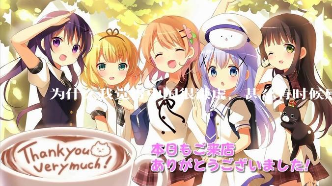 为什么我觉得中国很谦虚，甚至有时候感觉中国对其他国家过分宽容，外国人却认为中国是列强呢？