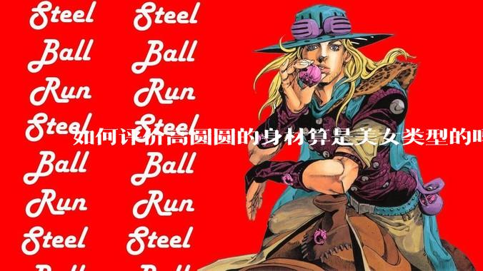 如何评价高圆圆的身材算是美女类型的吗？