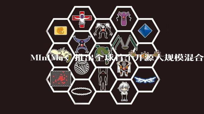 MiniMax 推出全球首个开源大规模混合架构的推理模型 MiniMax-M1，其有何技术优势？