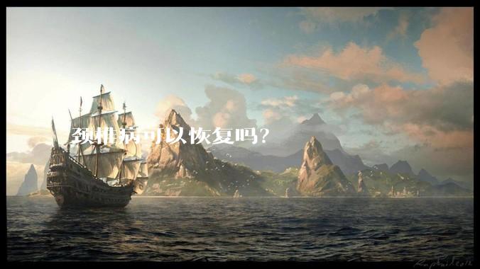 颈椎病可以恢复吗？