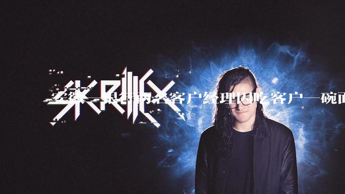 安徽一银行两名客户经理因吃客户一碗面每人被罚 3000 元，这个处罚力度合理吗？