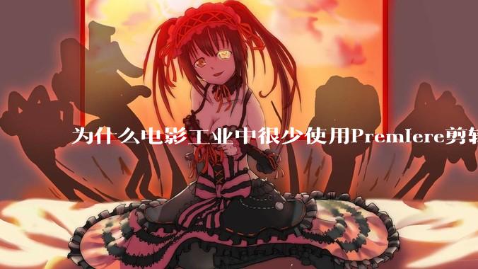为什么电影工业中很少使用Premiere剪辑？