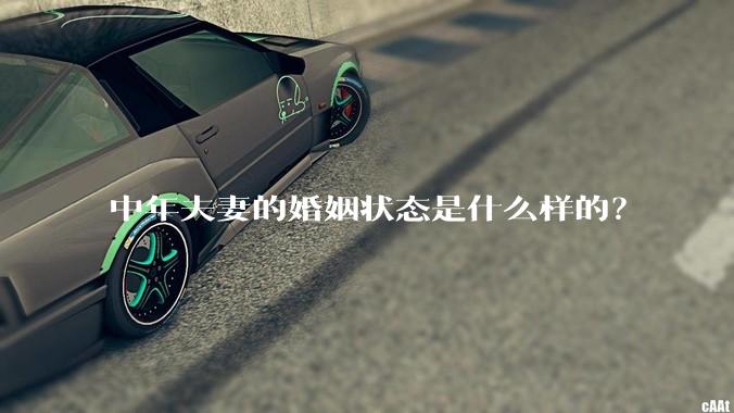 中年夫妻的婚姻状态是什么样的？