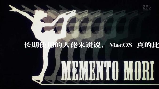 长期使用的大佬来说说，MacOS 真的比 Windows 稳定吗？