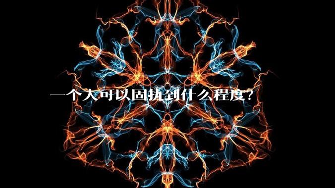 一个人可以固执到什么程度？