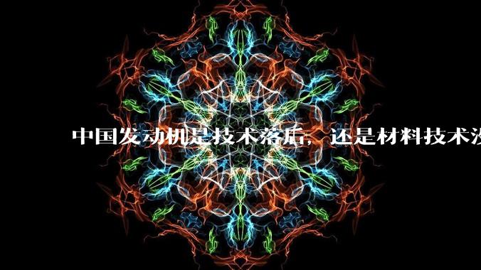 中国发动机是技术落后，还是材料技术没有攻克?