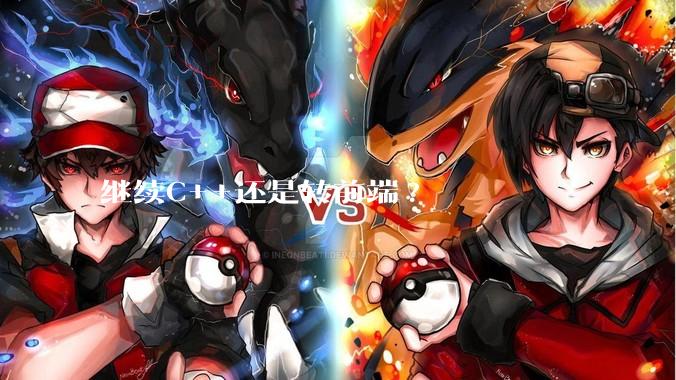 继续C++还是转前端?