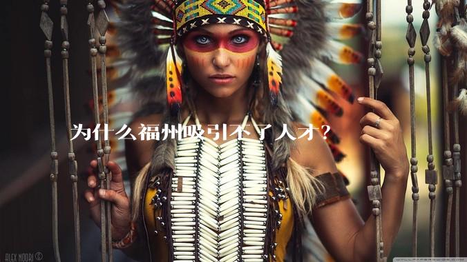 为什么福州吸引不了人才？