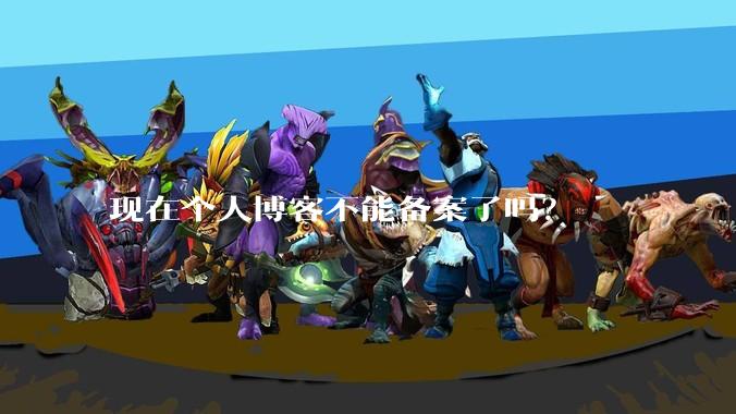 现在个人博客不能备案了吗？