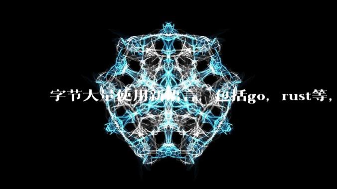 字节大量使用新语言，包括go，rust等，为什么阿里一直都抱着j***a不松手？