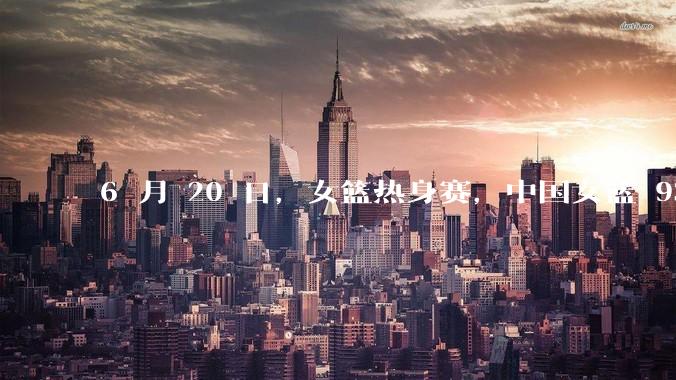 6 月 20 日，女篮热身赛，中国女篮 93－61大胜日本女篮，如何评价本场比赛？