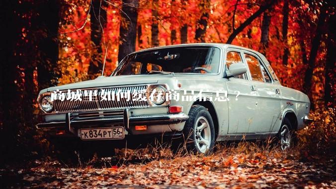 商城里如何缓存商品信息?