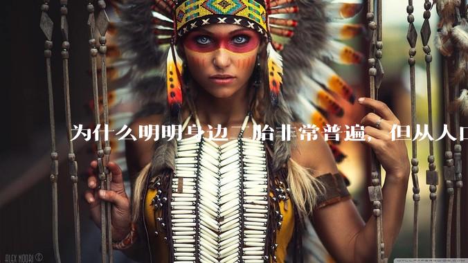 为什么明明身边二胎非常普遍，但从人口统计数据看，人口依然是在减少的？