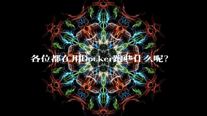 各位都在用Docker跑些什么呢？