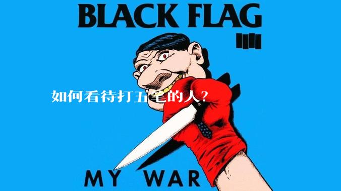 如何看待打五笔的人？