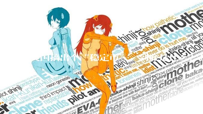 美国搞出个“稳定币”，到底是什么？其它国家是如何看待稳定币的？