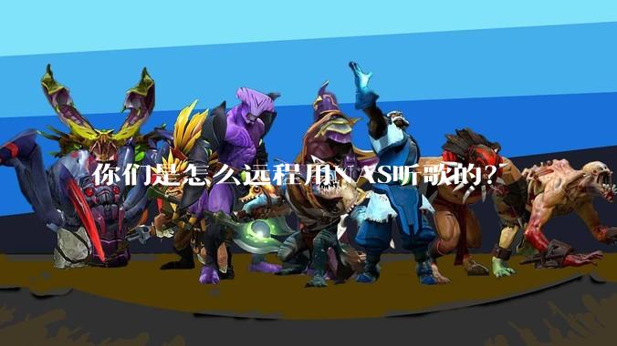 你们是怎么远程用NAS听歌的？