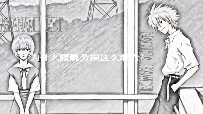 为什么腰肌劳损这么难治？