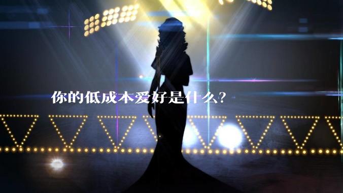你的低成本爱好是什么？