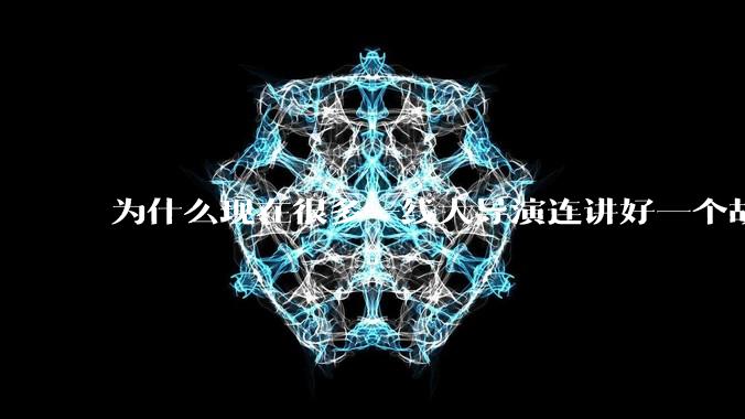 为什么现在很多一线大导演连讲好一个故事都做不到?